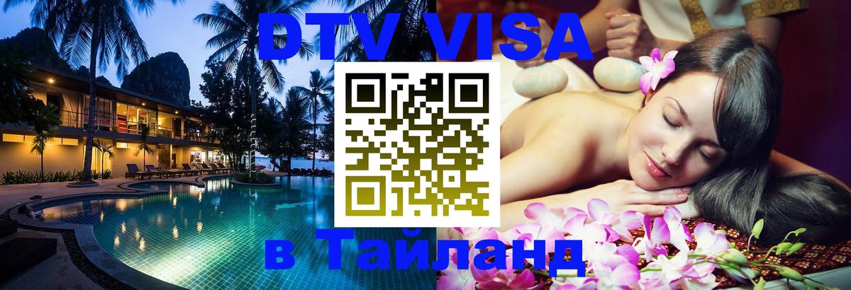 DTV Visa Thailand — прайс и условия, виза без дополнительных документов - 19.11.2025 
