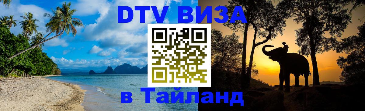 VISA в Тайланд для удалёнщиков 