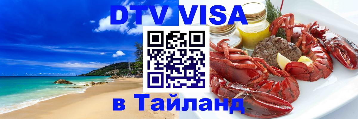 Цены на DTV визу в Таиланд — пакеты услуг, достаточно даже паспорта - 05.10.2025 